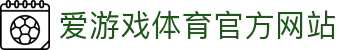 爱游戏 (AIYOUXI)中国官方网站_AYX SPORTS
