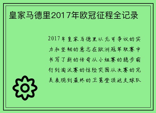 皇家马德里2017年欧冠征程全记录