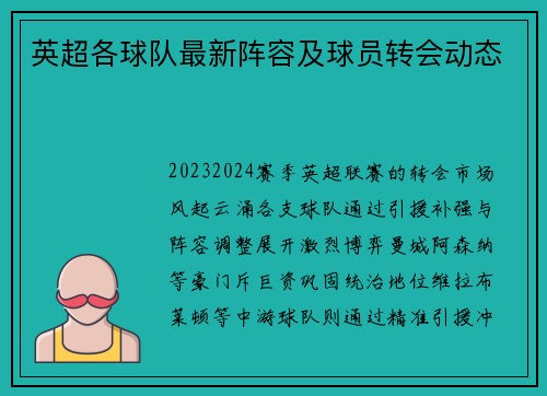 英超各球队最新阵容及球员转会动态