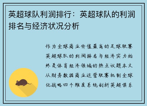 英超球队利润排行：英超球队的利润排名与经济状况分析