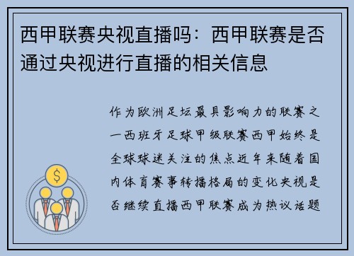 西甲联赛央视直播吗：西甲联赛是否通过央视进行直播的相关信息