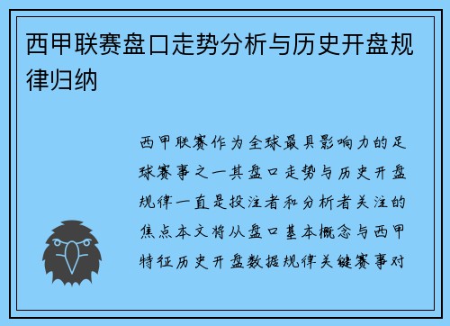 西甲联赛盘口走势分析与历史开盘规律归纳