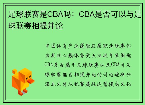 足球联赛是CBA吗：CBA是否可以与足球联赛相提并论