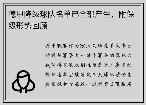 德甲降级球队名单已全部产生，附保级形势回顾