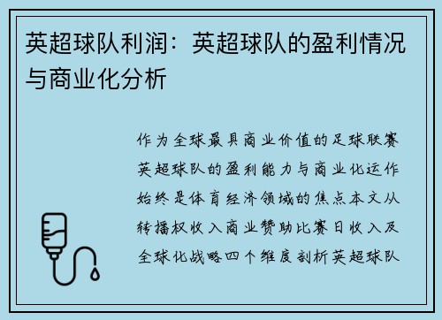 英超球队利润：英超球队的盈利情况与商业化分析