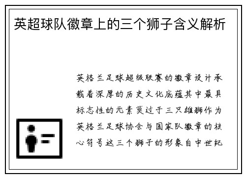 英超球队徽章上的三个狮子含义解析