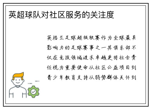 英超球队对社区服务的关注度