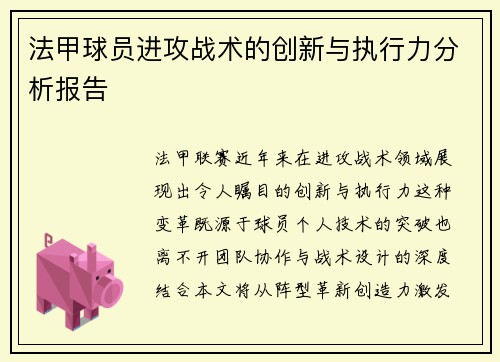 法甲球员进攻战术的创新与执行力分析报告