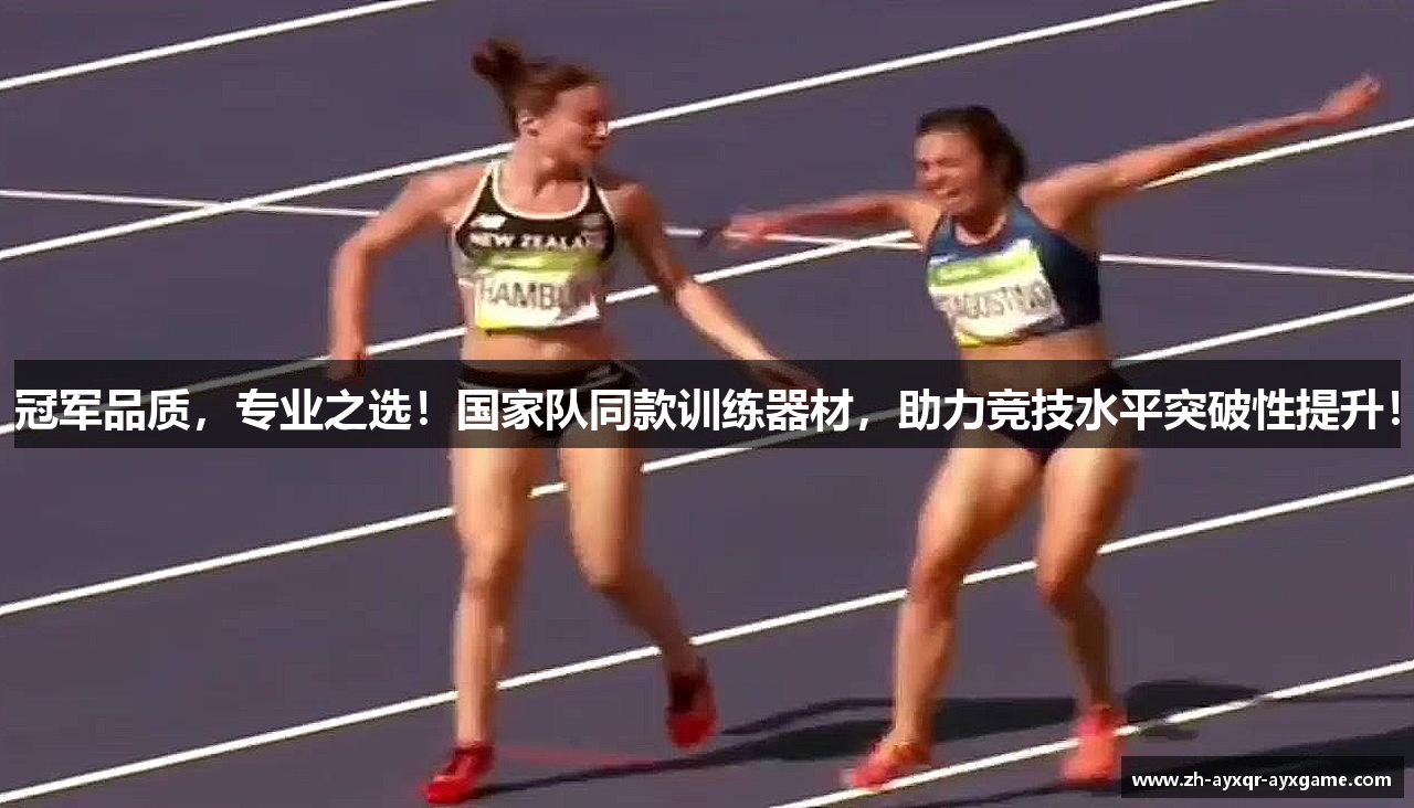 冠军品质，专业之选！国家队同款训练器材，助力竞技水平突破性提升！