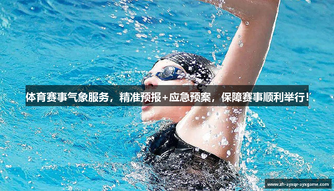 体育赛事气象服务，精准预报+应急预案，保障赛事顺利举行！
