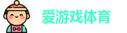 爱游戏（ayx）| 爱游戏体育官方网站 - AYX SPORTS
